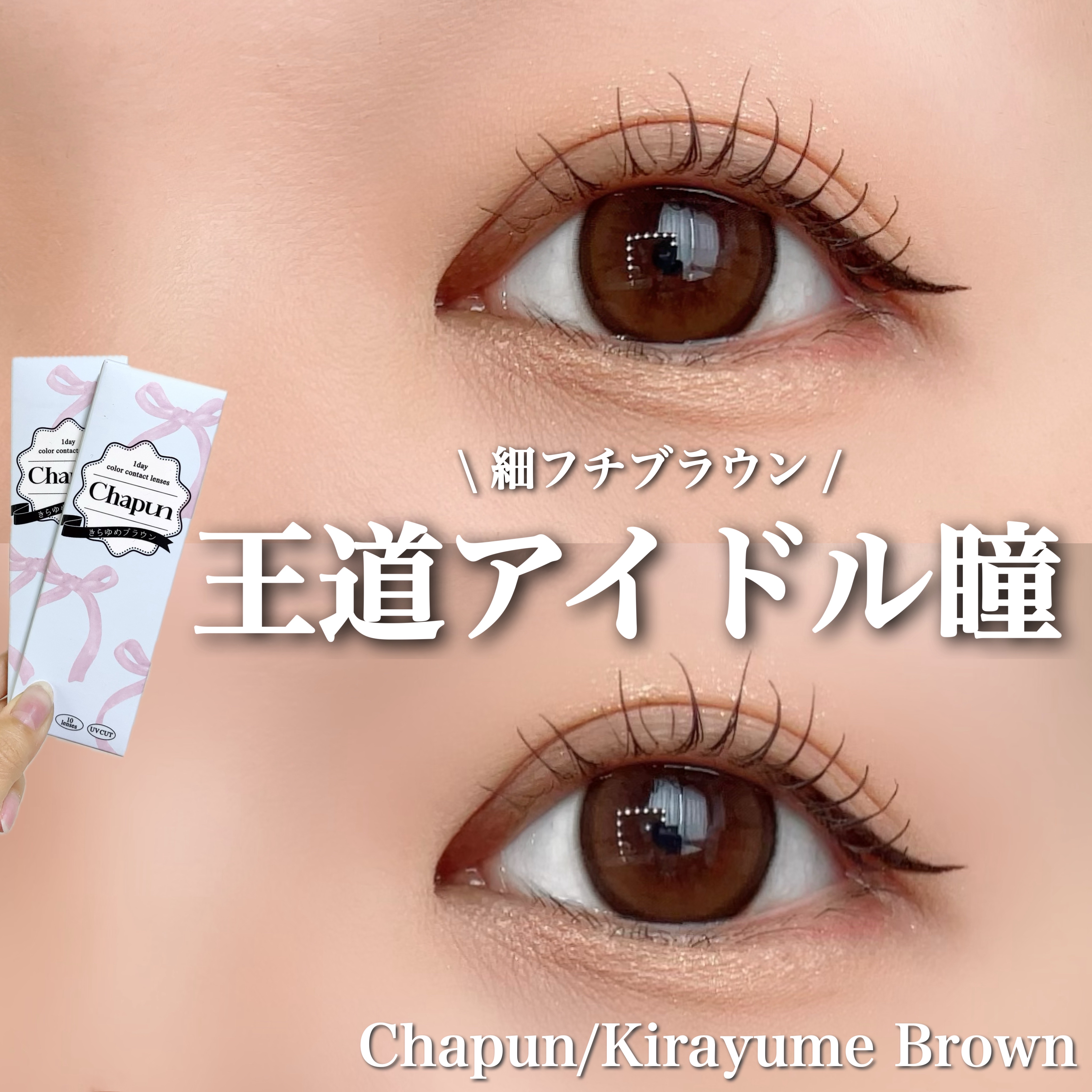 Chapun 1DAY/Chapun/ワンデー（１DAY）カラコンを使ったクチコミ（1枚目）