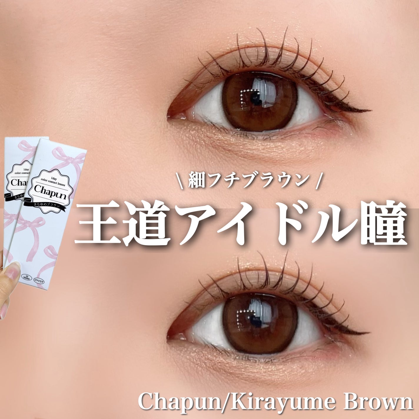 Chapun 1DAY/Chapun/ワンデー(1DAY)カラコンを使ったクチコミ(1枚目)