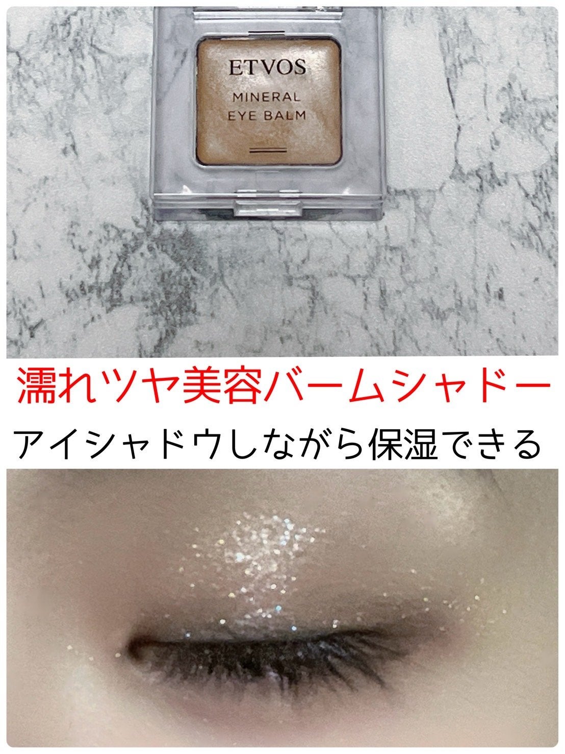 ミネラルアイバームⅡ/エトヴォス/ジェル・クリームアイシャドウを使ったクチコミ(1枚目)