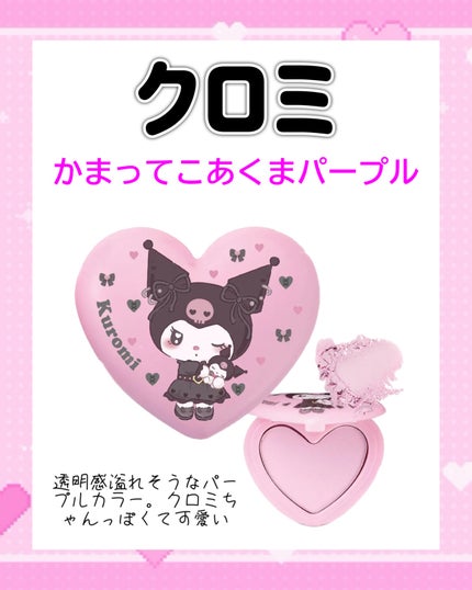 ポンデクルール サンリオキャラクターズ うるうるハートデザイン マルチカラーパウダー/Pon de Couleur/単色アイシャドウを使ったクチコミ(4枚目)
