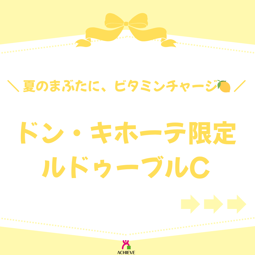 Ledouble(ルドゥーブル)公式アカウント on LIPS 「\夏のふたえ救世主まぶたにビタミンチャージ☀️👀/紫外線🌞、エ..」(1枚目)