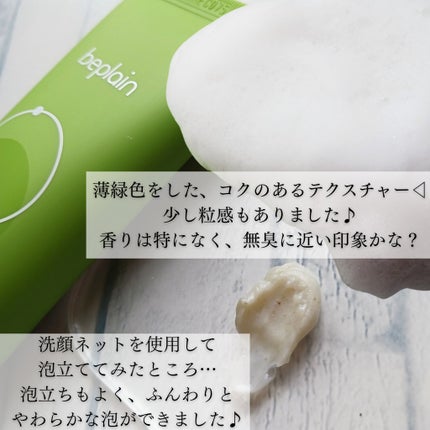 緑豆弱酸性洗顔フォーム/beplain/洗顔フォームを使ったクチコミ(3枚目)