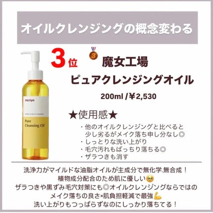 ピュア クレンジング オイル/manyo/オイルクレンジングを使ったクチコミ(3枚目)