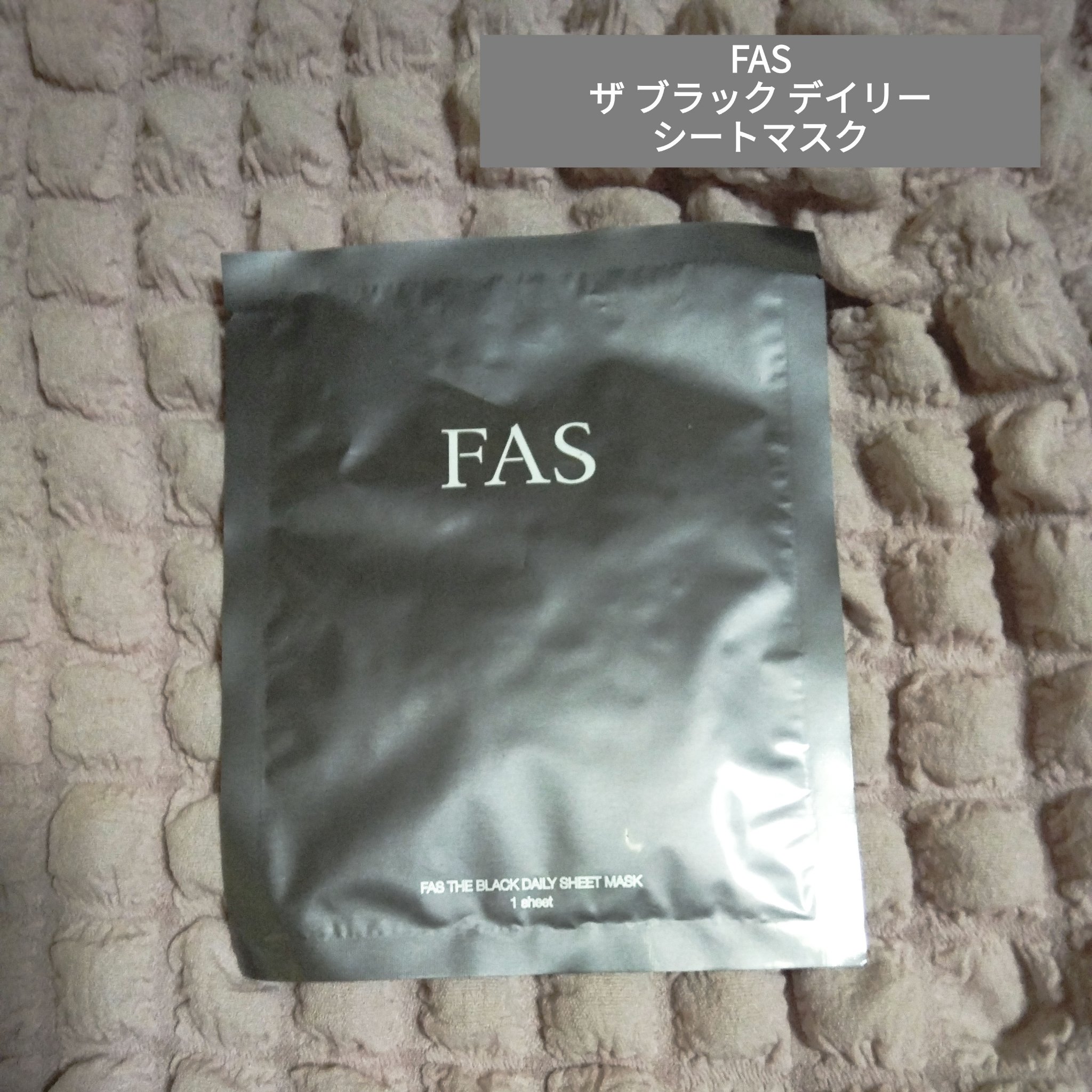 FAS ザ ブラック デイリー シートマスク/FAS/シートマスク・パックを使ったクチコミ（1枚目）