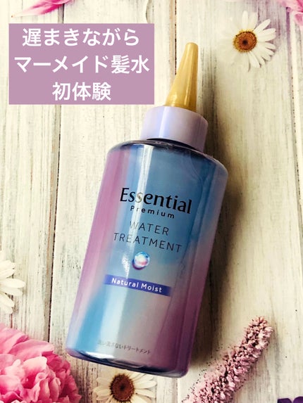 エッセンシャル プレミアム ウォータートリートメント ナチュラルモイスト/エッセンシャル/アウトバストリートメントを使ったクチコミ(1枚目)