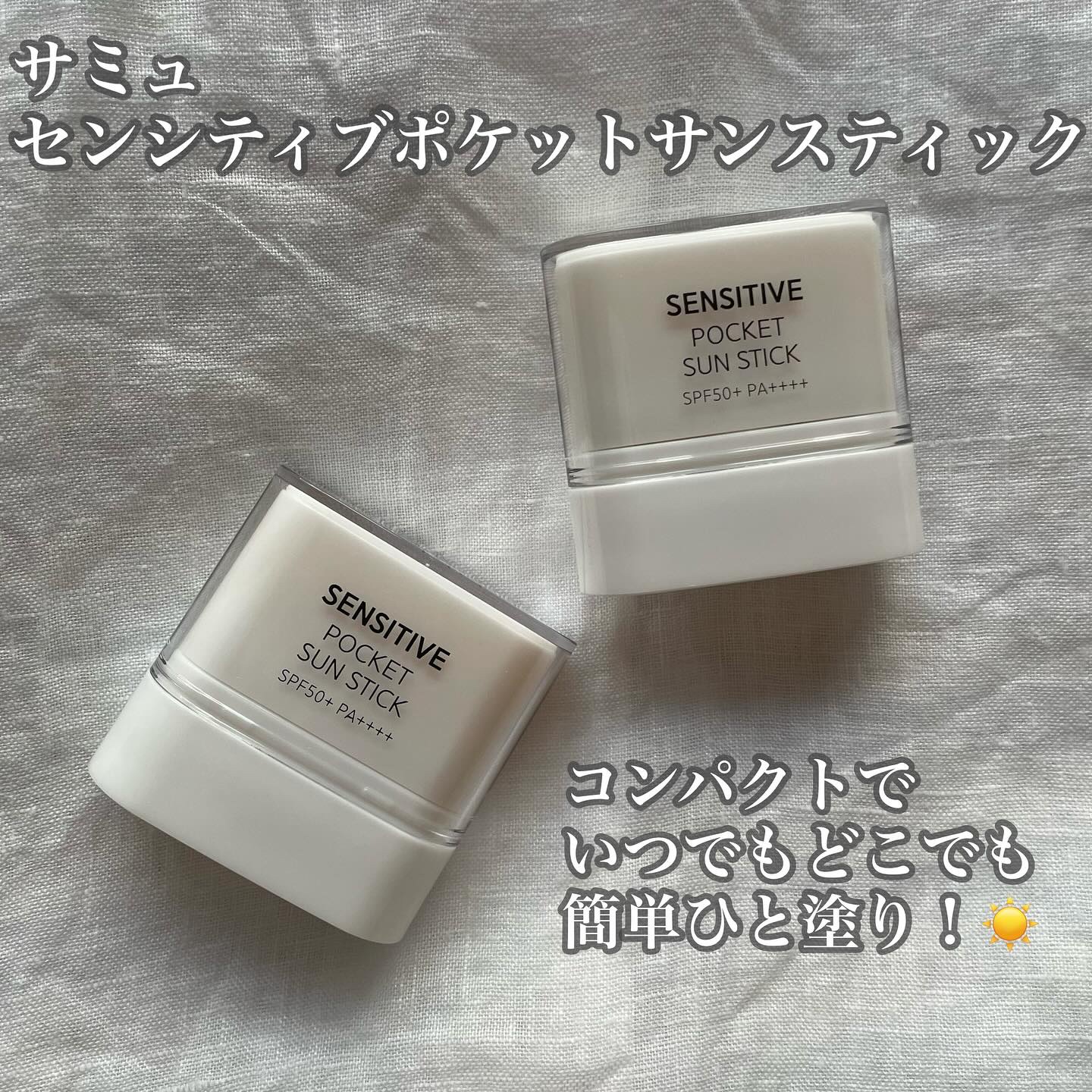 センシティブポケットサンスティック/SAM'U/日焼け止めスティックを使ったクチコミ（1枚目）
