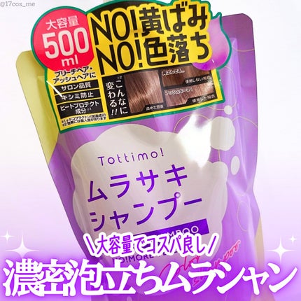 Tottimo! カラーシャンプー/アイケイ/市販シャンプーを使ったクチコミ(1枚目)