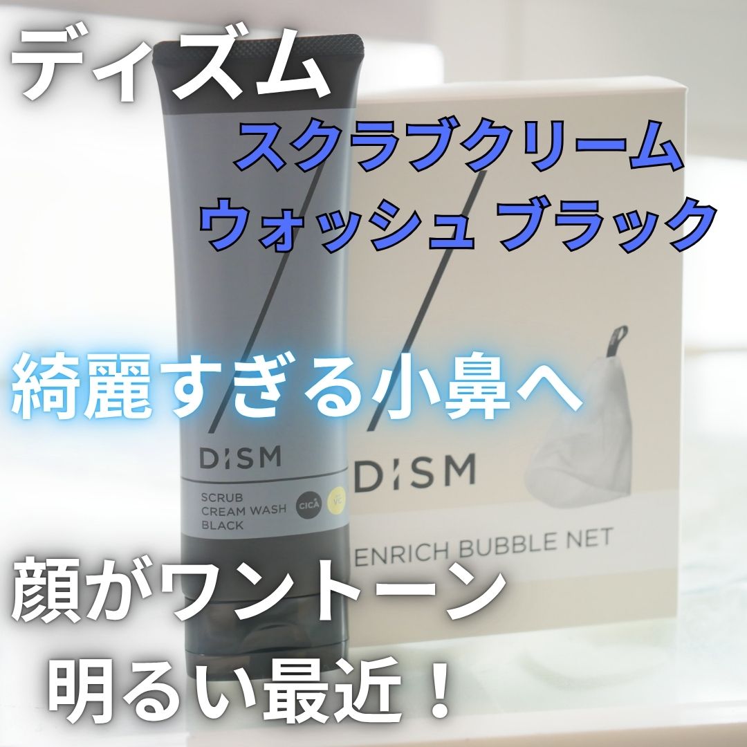 ディズム　スクラブクリームウォッシュ ブラック/DISM/洗顔フォームを使ったクチコミ（1枚目）