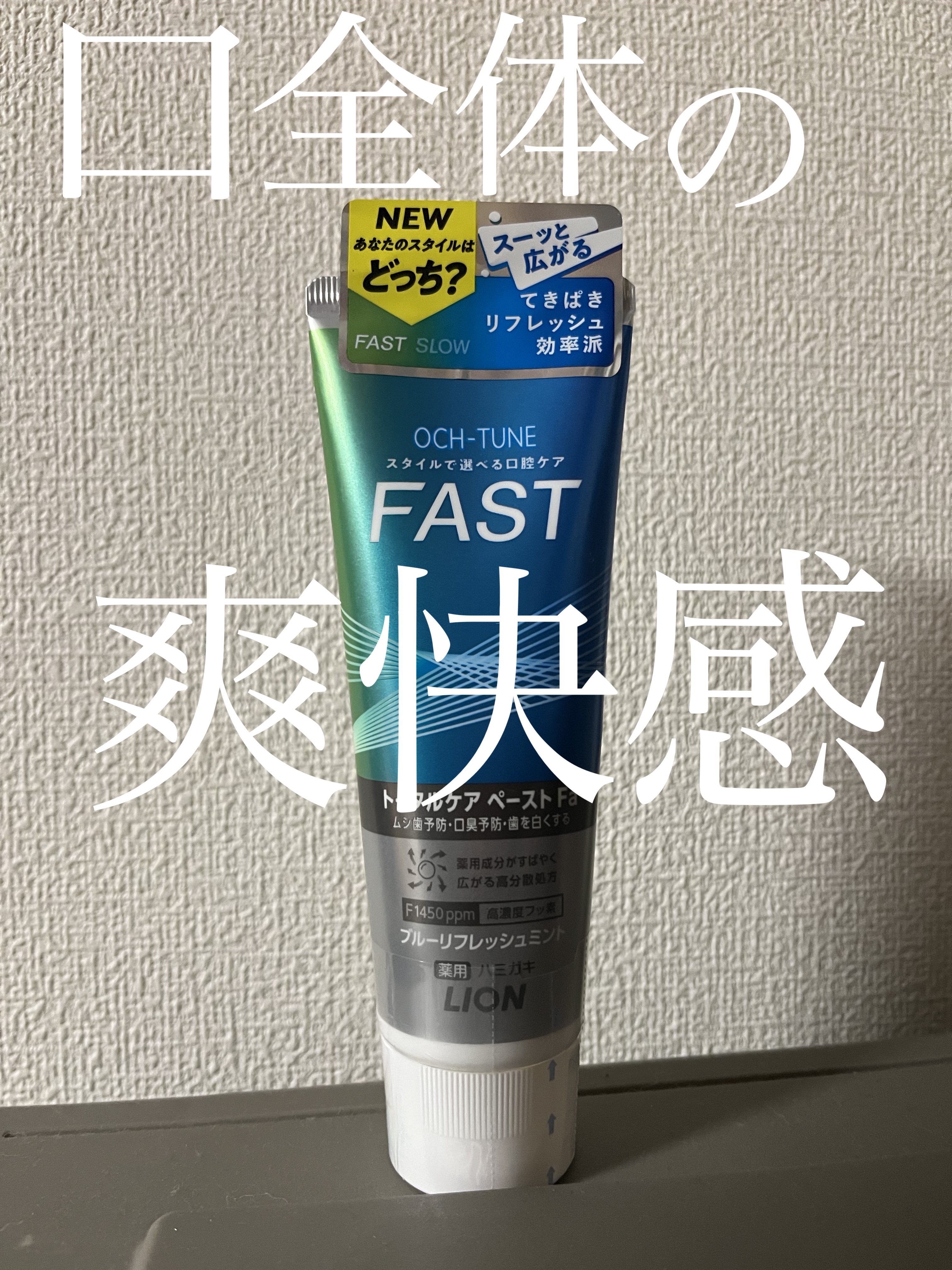  こんにちは！
 今回は ライオンOCH-TUNE FAST ブルーリフレッシュミントを紹介していきます☝️


 スーッと素早く広がる泡が気持ちいい！！

 すっきり感は今まで使用してきた歯磨き粉の中でダントツでした✨

 汚れが落ちてい