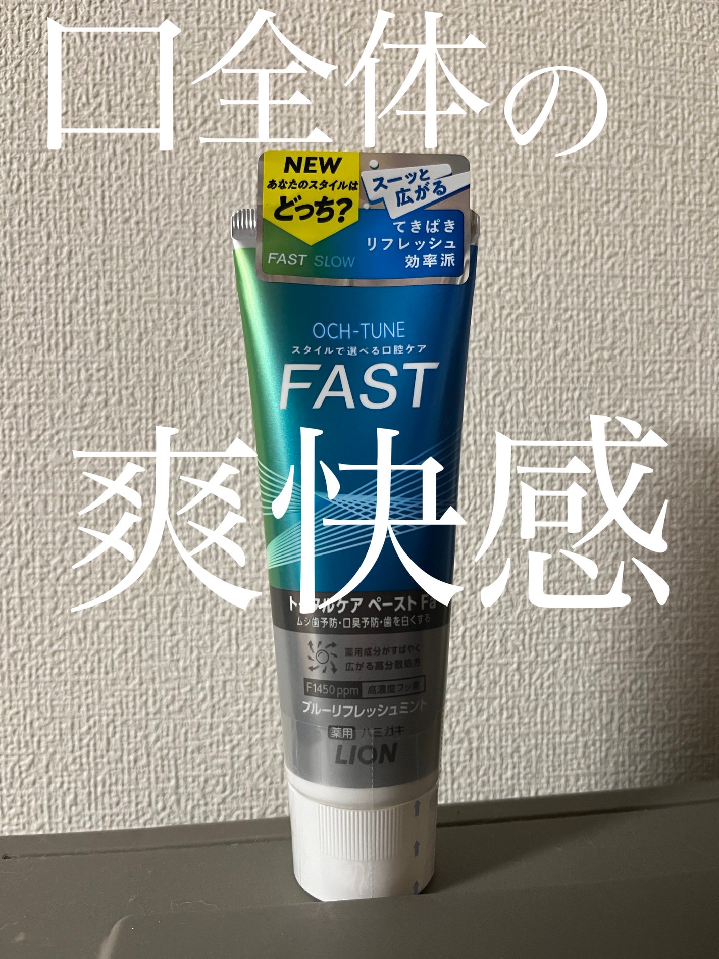 OCH-TUNE FAST ブルーリフレッシュミント/ライオン/歯磨き粉を使ったクチコミ(1枚目)