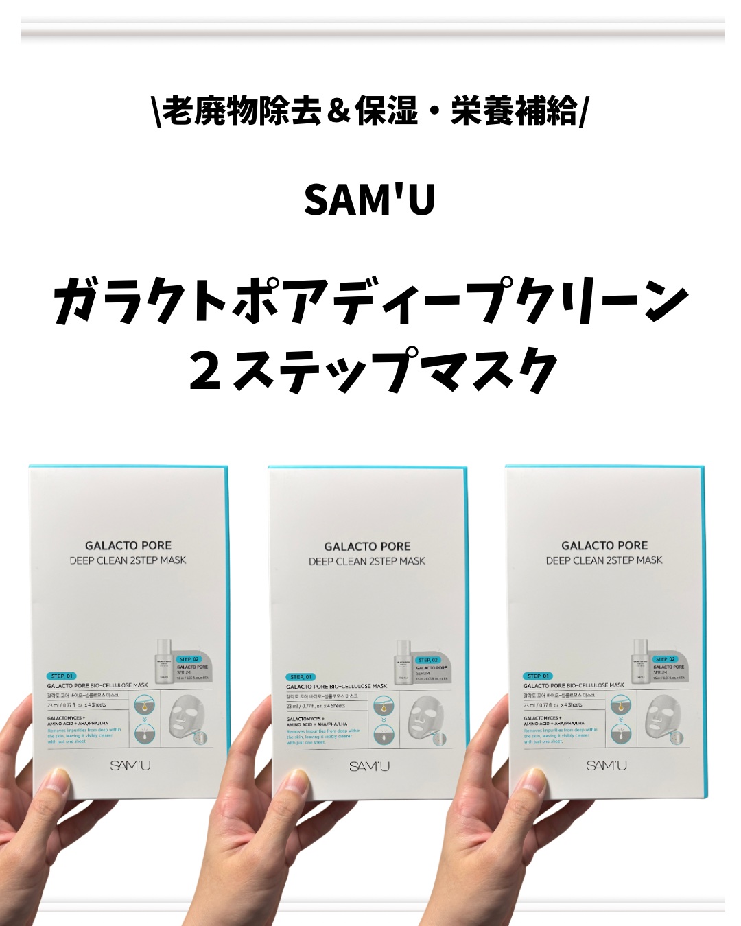 サミュ ガラクトポア ディープクリーン 2ステップマスク/SAM'U/シートマスク・パックを使ったクチコミ（2枚目）