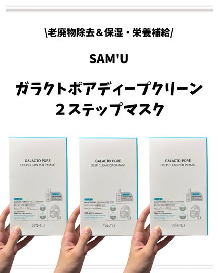 サミュ ガラクトポア ディープクリーン 2ステップマスク/SAM'U/シートマスク・パックを使ったクチコミ(2枚目)