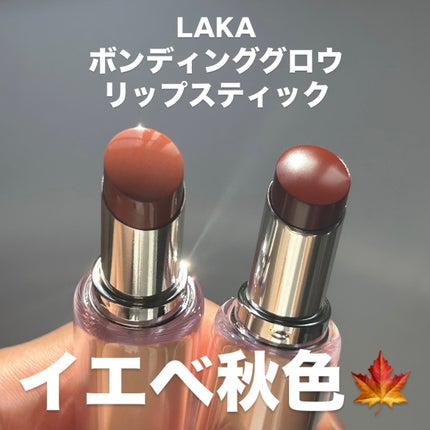 ボンディンググロウリップスティック/Laka/口紅を使ったクチコミ(1枚目)