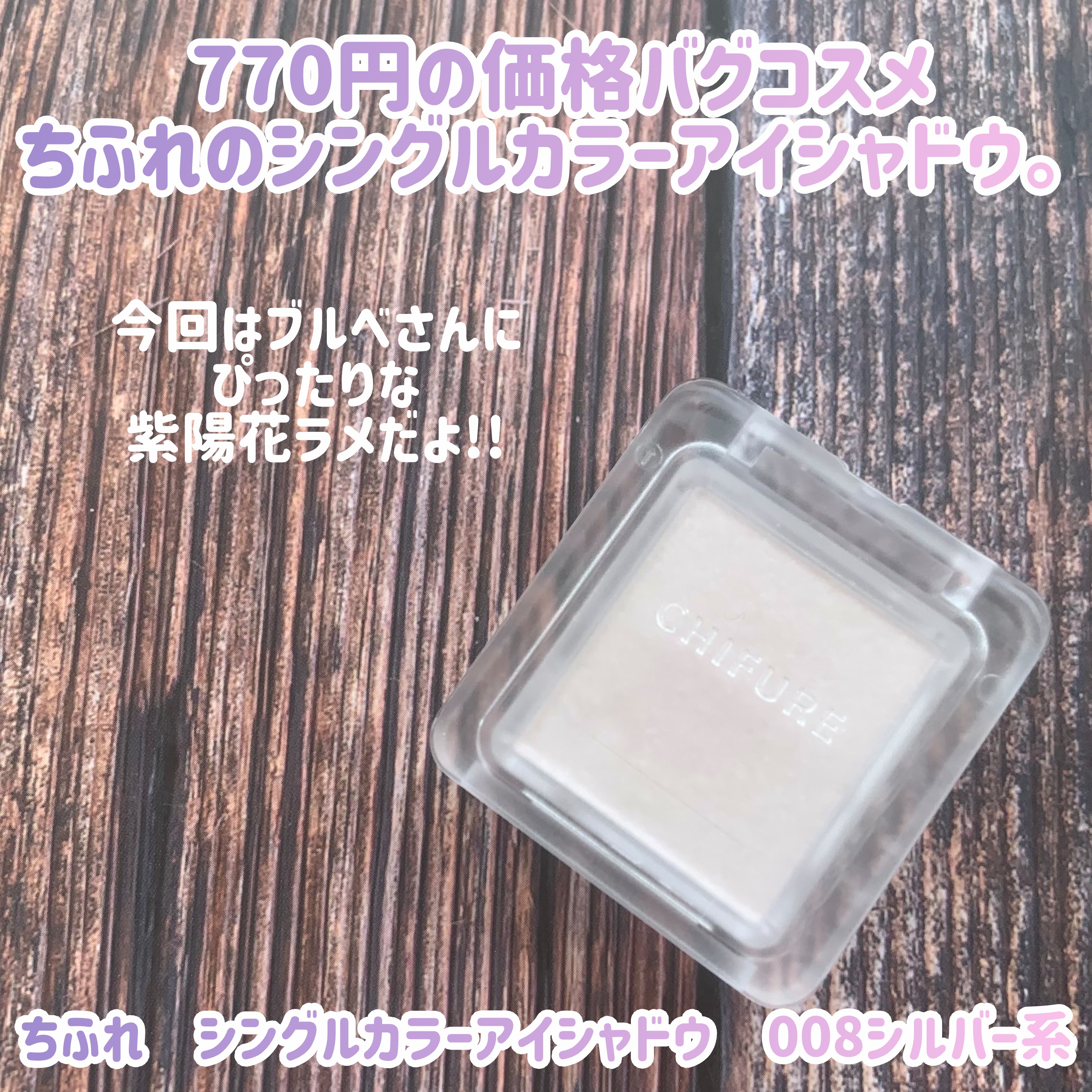 シングル カラー アイシャドウ/ちふれ/単色アイシャドウを使ったクチコミ（2枚目）