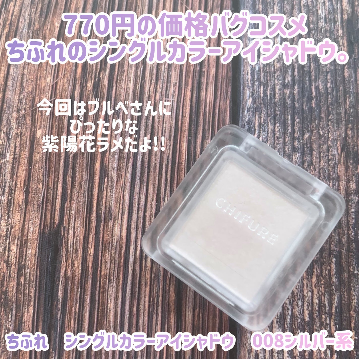 シングル カラー アイシャドウ/ちふれ/単色アイシャドウを使ったクチコミ(2枚目)