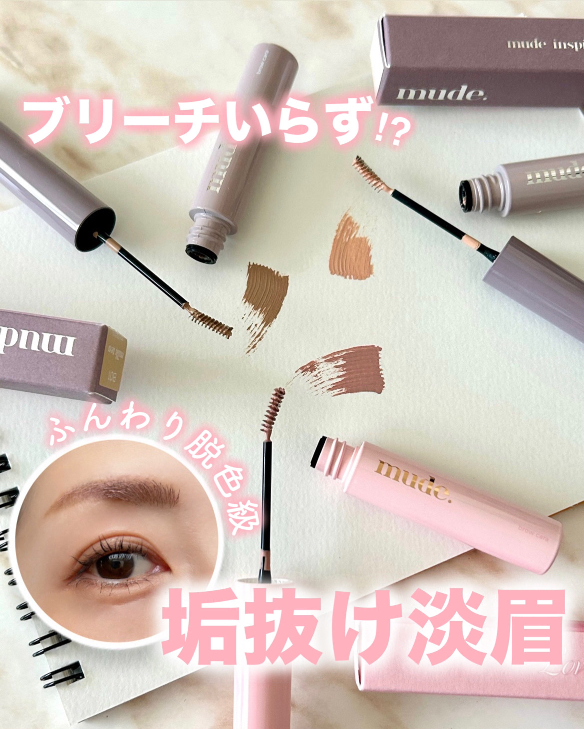 インスパイアスキニーブロウカラ/mude./眉マスカラを使ったクチコミ（1枚目）