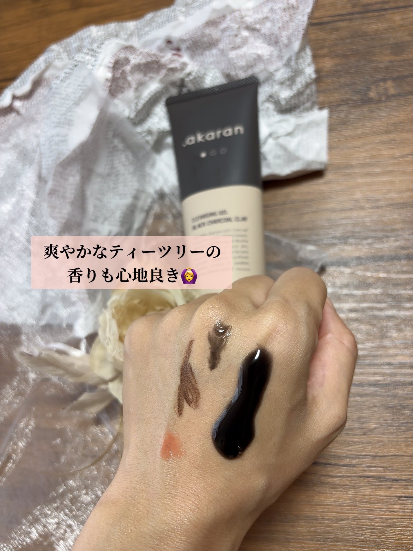 ブラックジェルクレンジング/.akaran/クレンジングジェルを使ったクチコミ(2枚目)