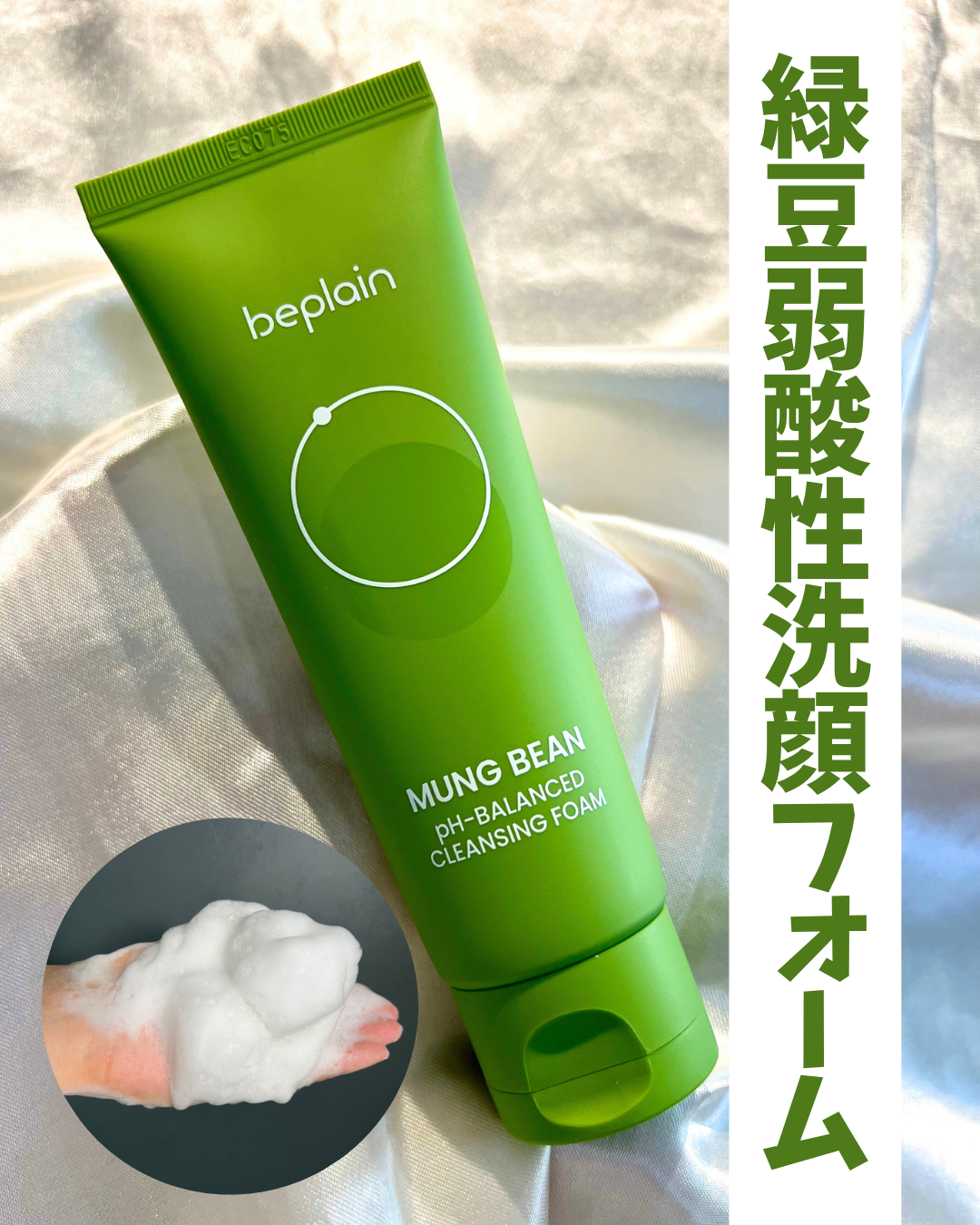 緑豆弱酸性洗顔フォーム/beplain/洗顔フォームを使ったクチコミ(1枚目)