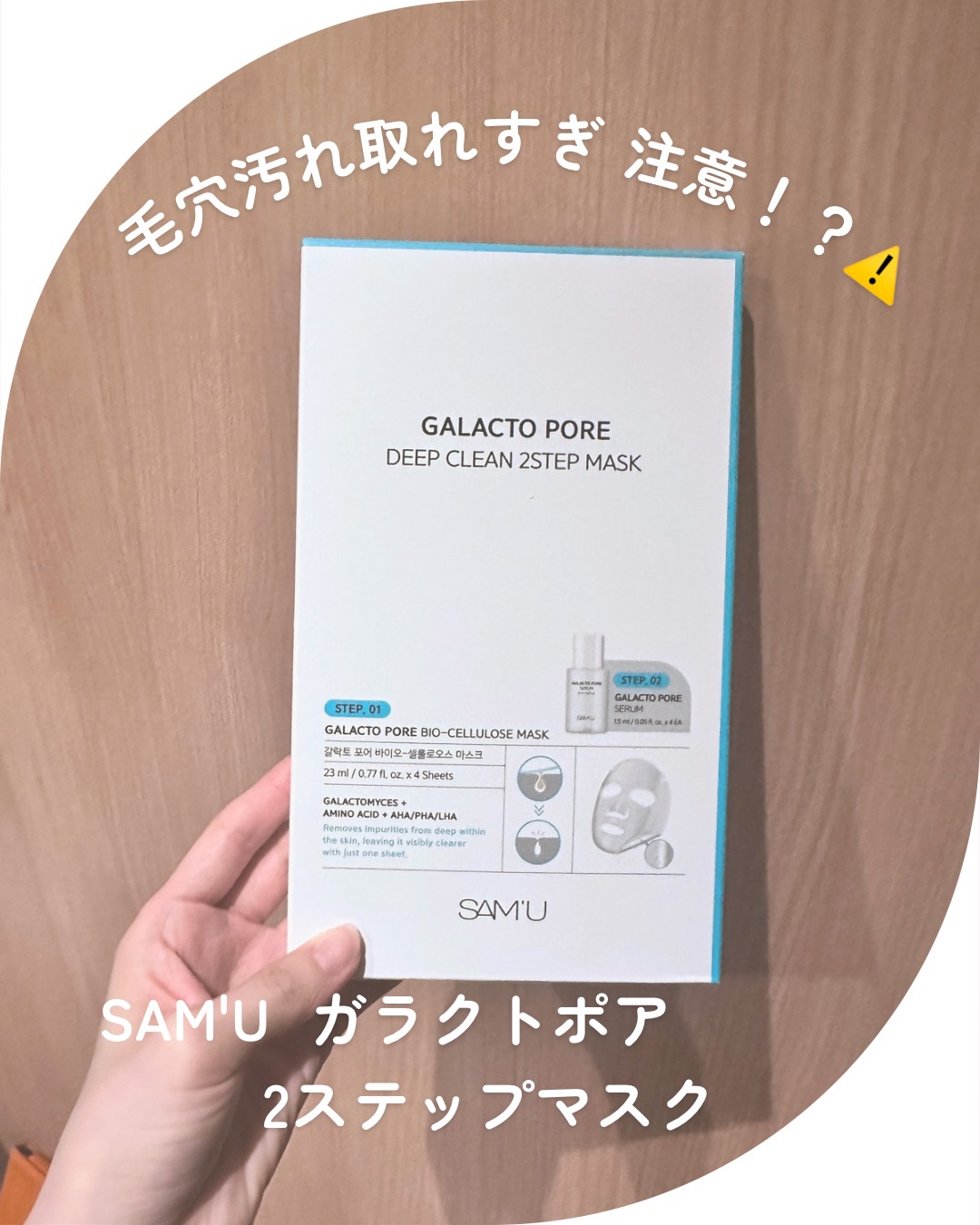 サミュ ガラクトポア ディープクリーン 2ステップマスク/SAM'U/シートマスク・パックを使ったクチコミ（1枚目）