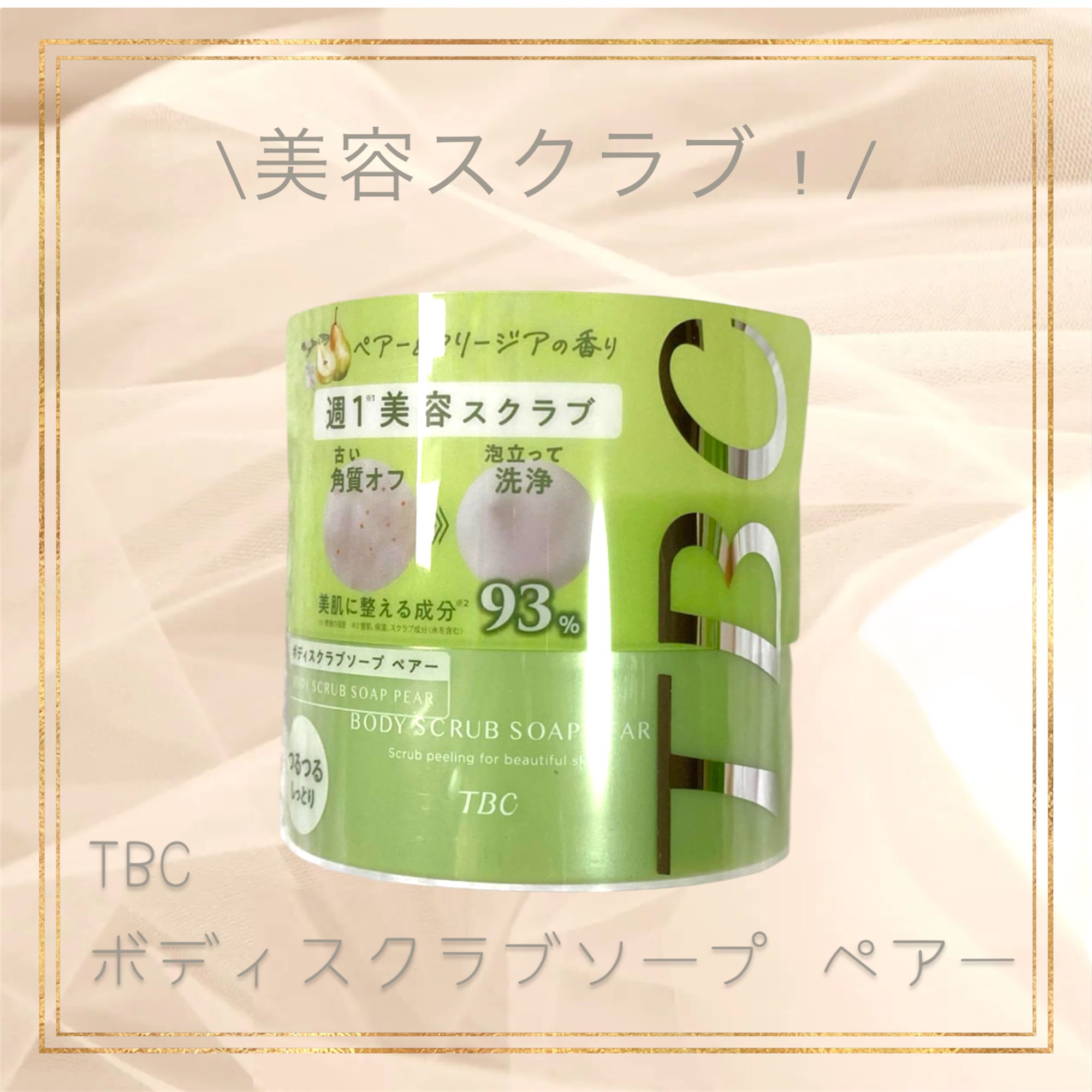 ボディスクラブソープ ペアー/TBC/ボディスクラブを使ったクチコミ（1枚目）