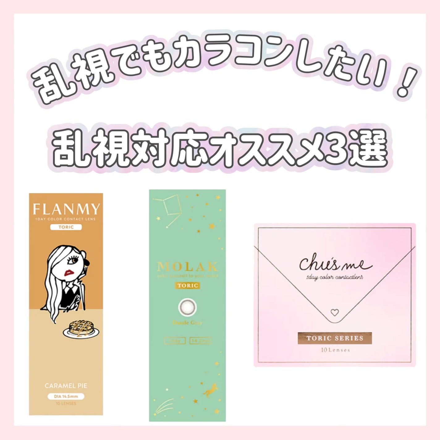 FLANMY TORIC 1day/FLANMY/ワンデー(1DAY)カラコンを使ったクチコミ(1枚目)