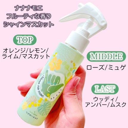 nananamoe ヘアローション シャインマスカットのクチコミ「話題のトステアを含有した、
サロンクオリティの
酸熱トリートメント🤙🌺✨️
髪のうねりやク.....」(3枚目)
