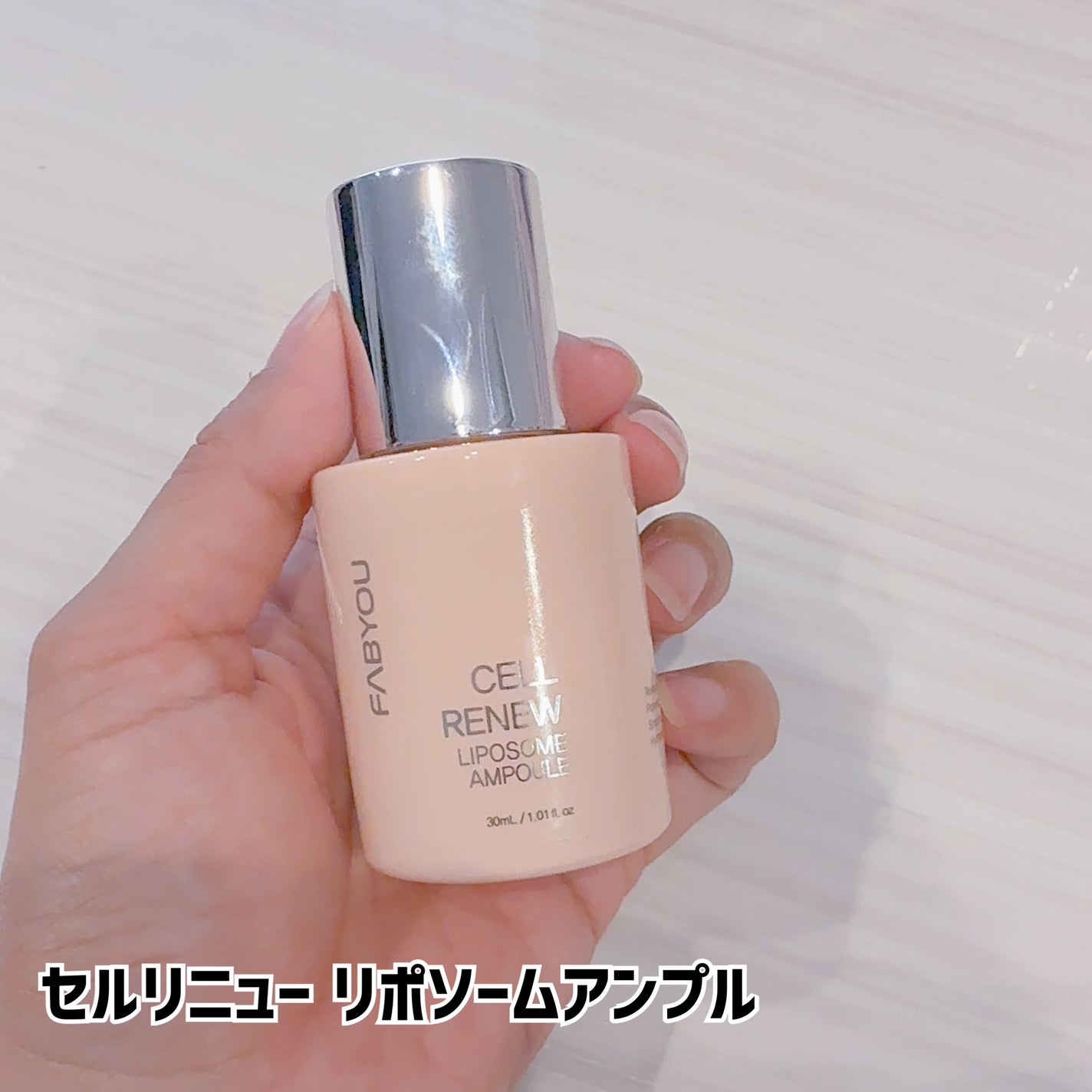 セルリニュー リポソームアンプル/FABYOU/美容液を使ったクチコミ(3枚目)