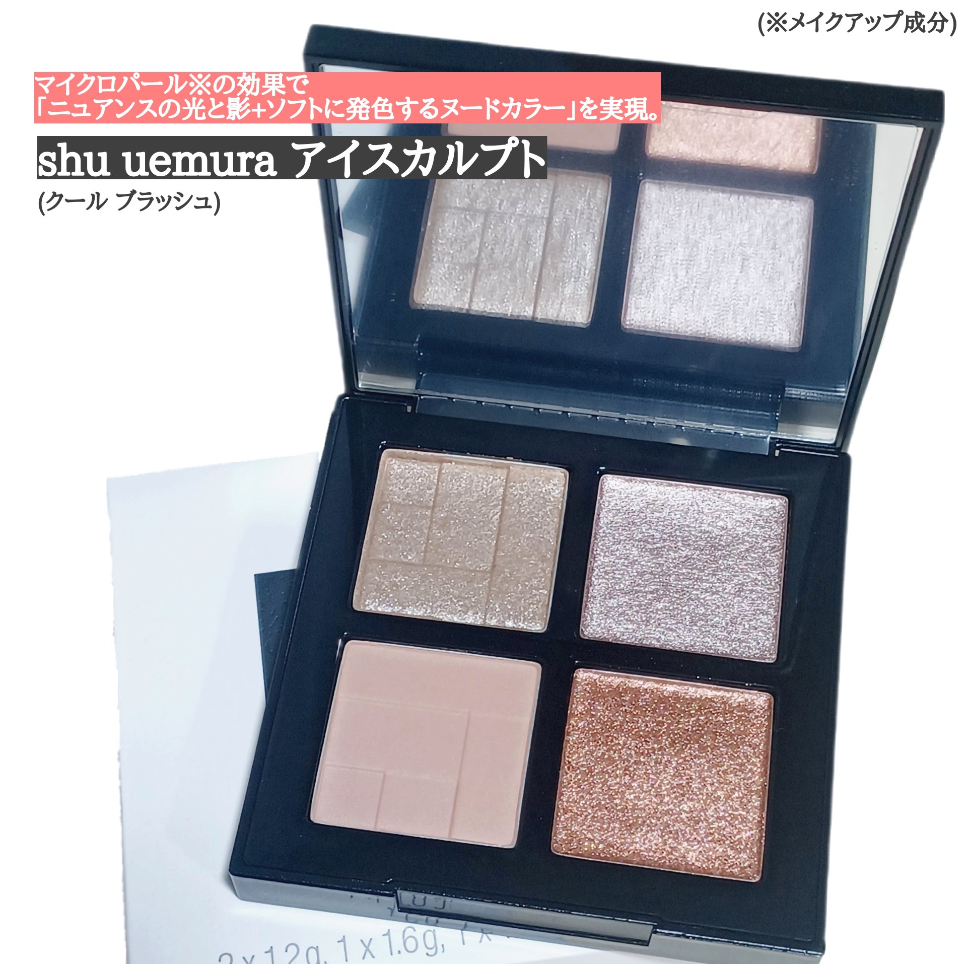 アイスカルプト/shu uemura/アイシャドウパレットを使ったクチコミ（1枚目）