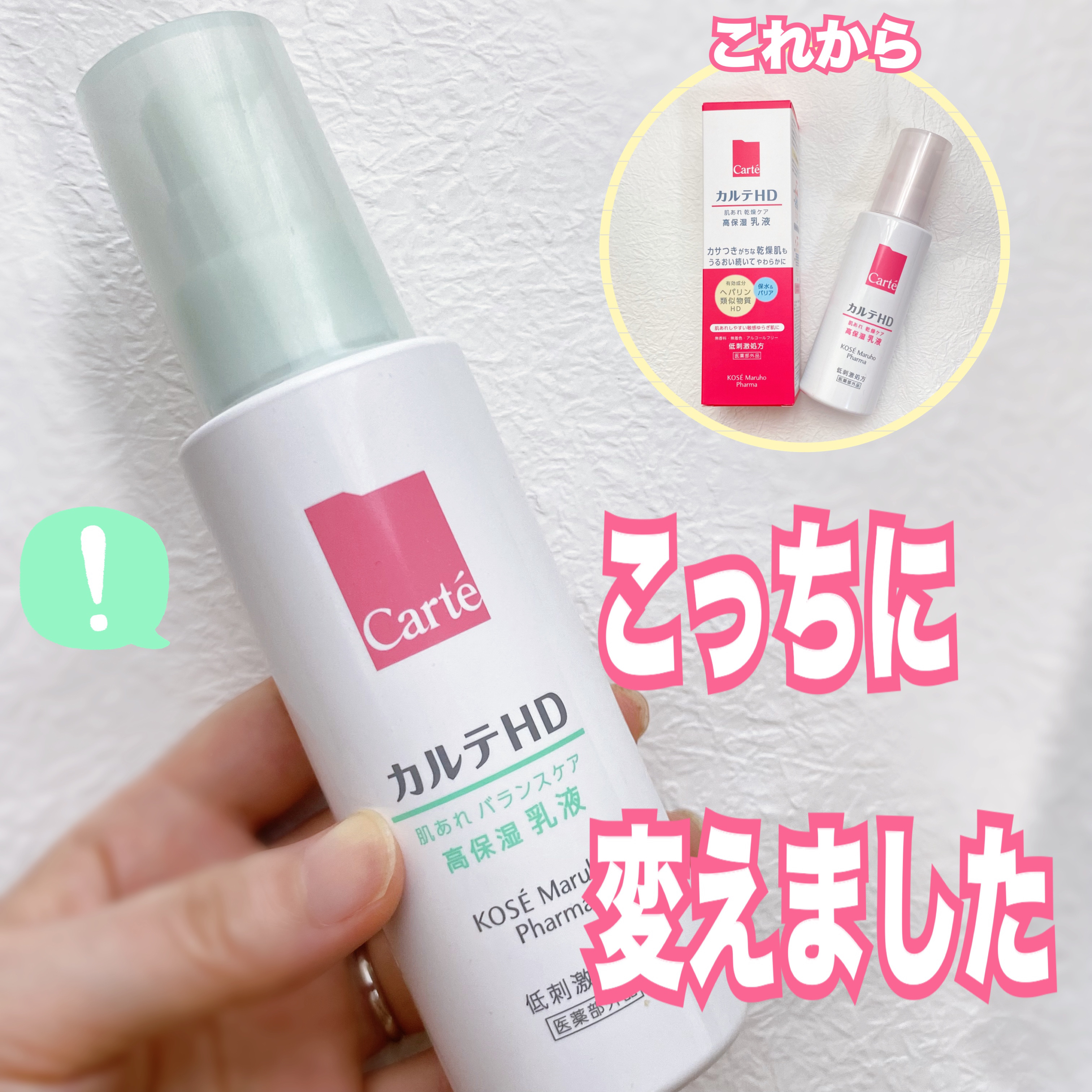 カルテHD バランスケア エマルジョン 120ml/カルテHD/乳液を使ったクチコミ（1枚目）