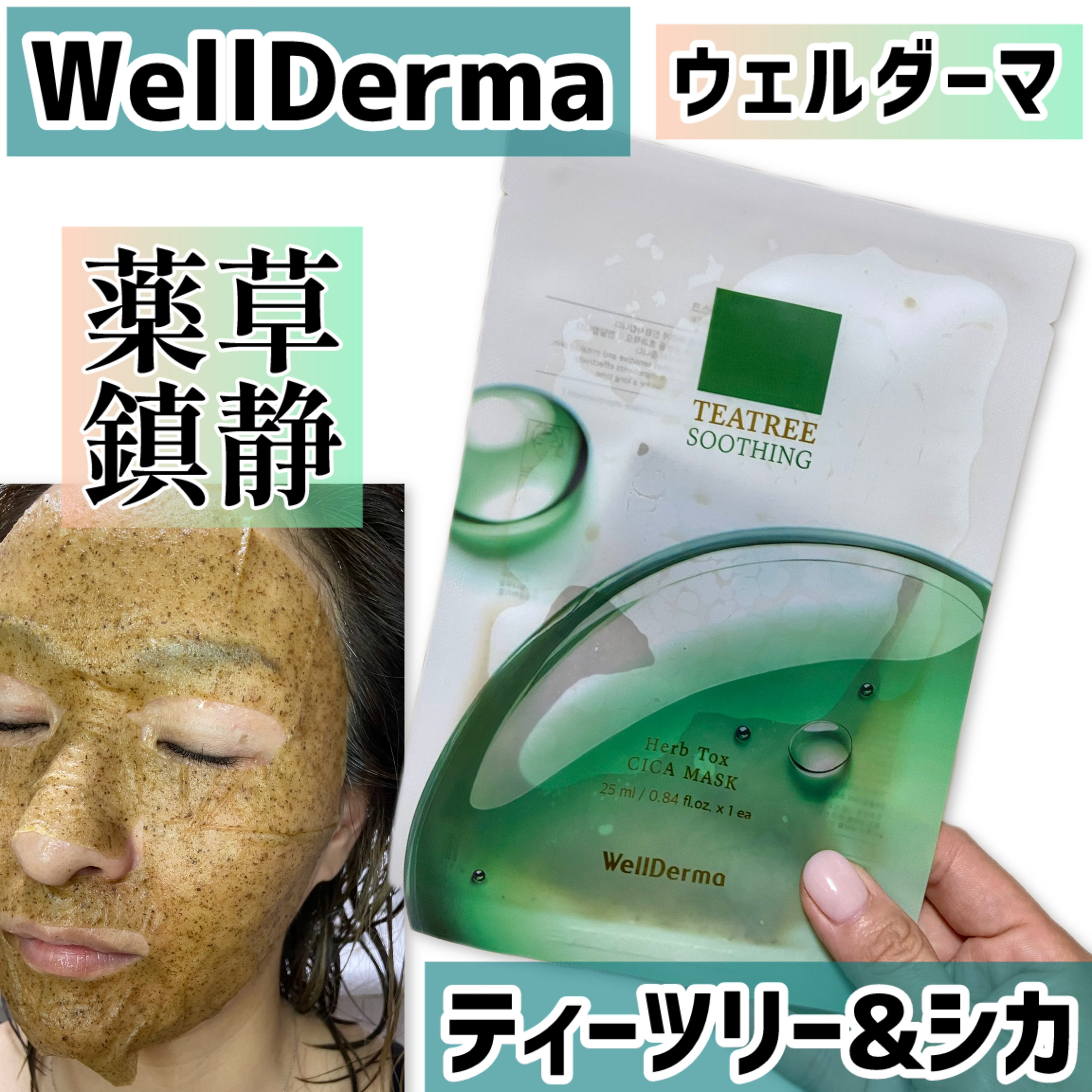 ティーツリーハーブシカマスクパック/WellDerma/シートマスク・パックを使ったクチコミ（1枚目）
