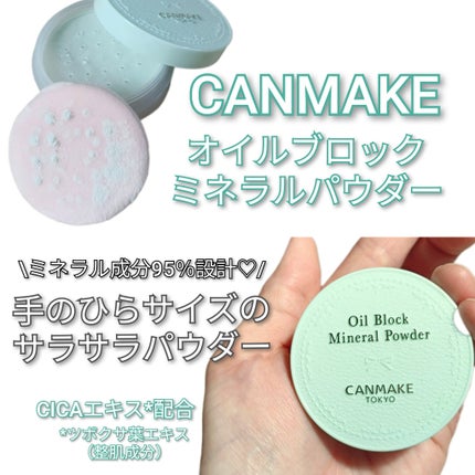 オイルブロックミネラルパウダー/キャンメイク/ルースパウダーを使ったクチコミ(1枚目)