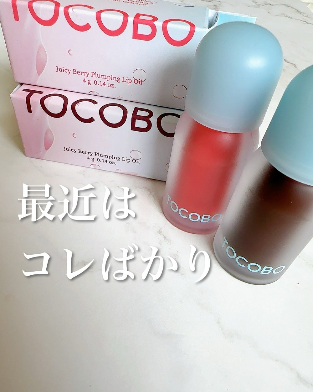 ジューシーベリープランピングリップオイル/TOCOBO/リップグロスを使ったクチコミ(1枚目)