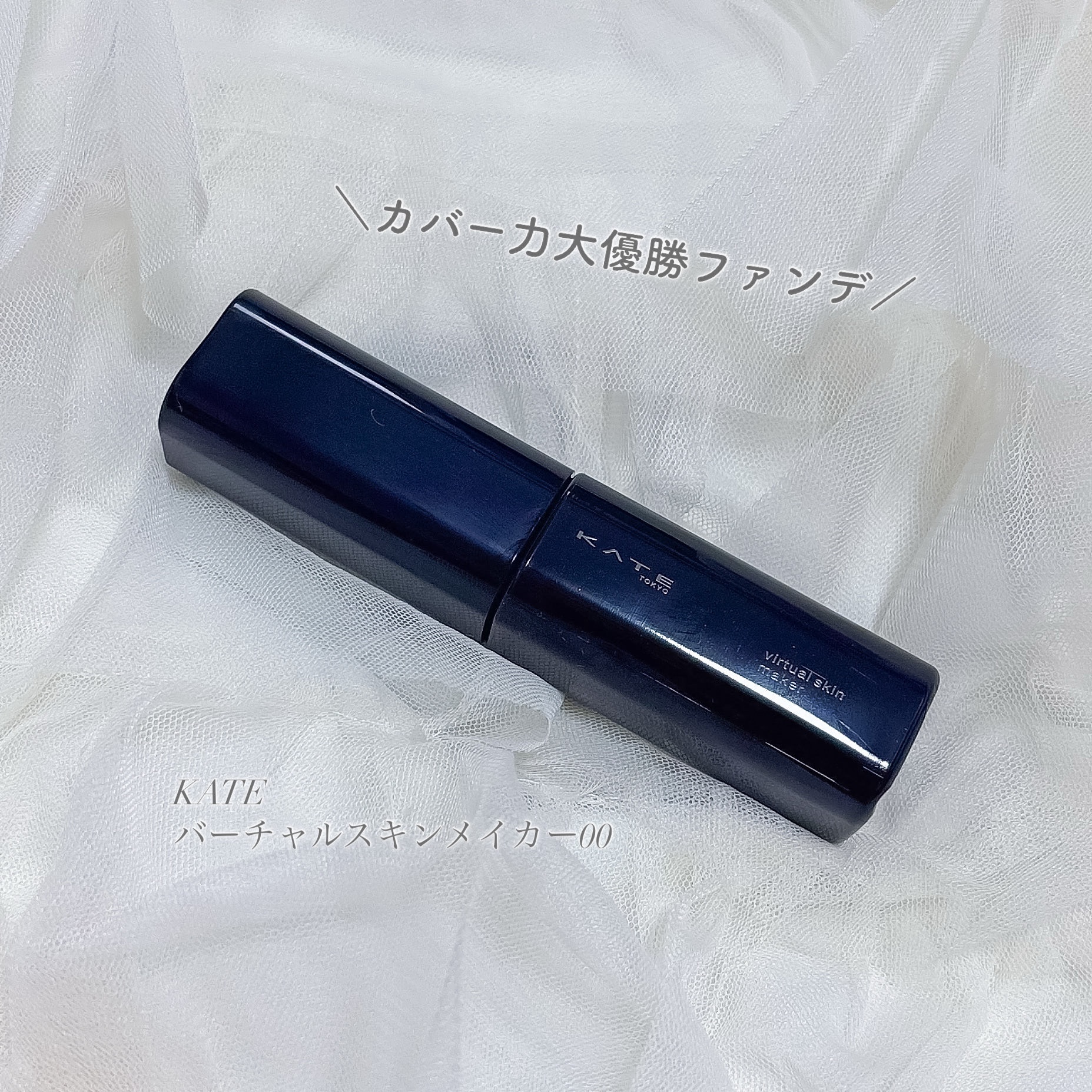 ケイト バーチャルスキンメイカー 00/KATE/リキッドファンデーションを使ったクチコミ（1枚目）