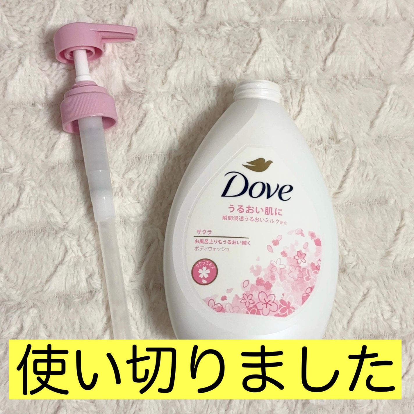 ボディウォッシュ サクラ/ダヴ/ボディソープを使ったクチコミ(1枚目)