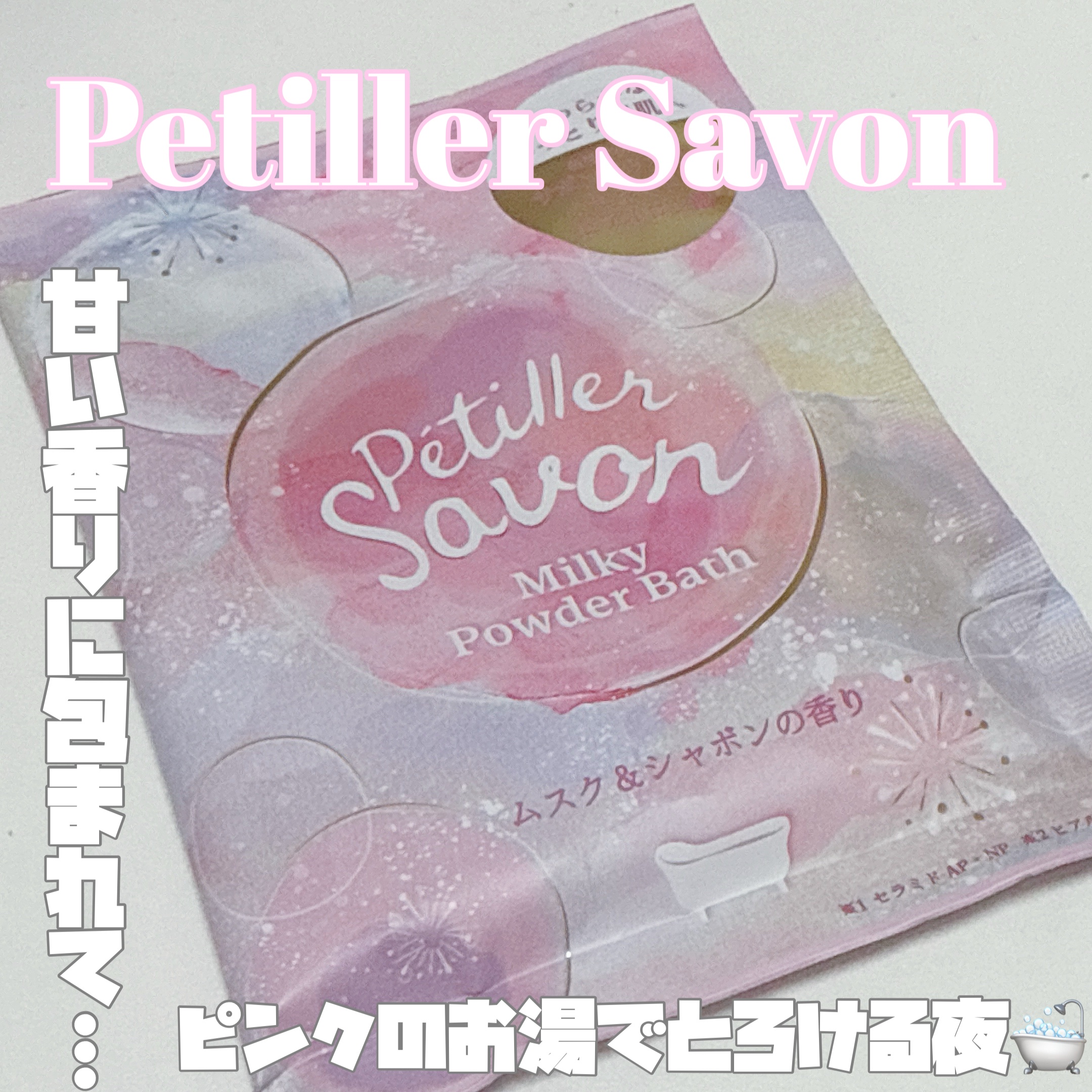 Petiller Savon ミルキーパウダーバス ムスク＆シャボン/charley/保湿系入浴剤を使ったクチコミ（1枚目）