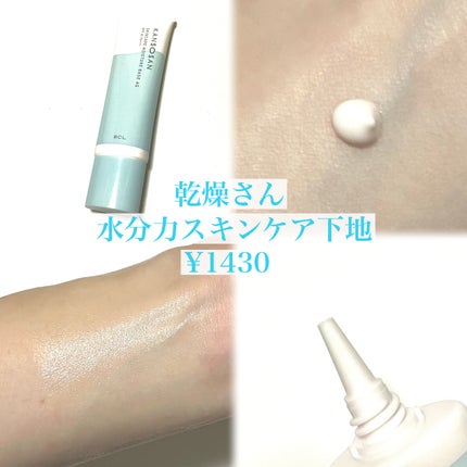 水分力スキンケア下地/乾燥さん/化粧下地を使ったクチコミ(2枚目)