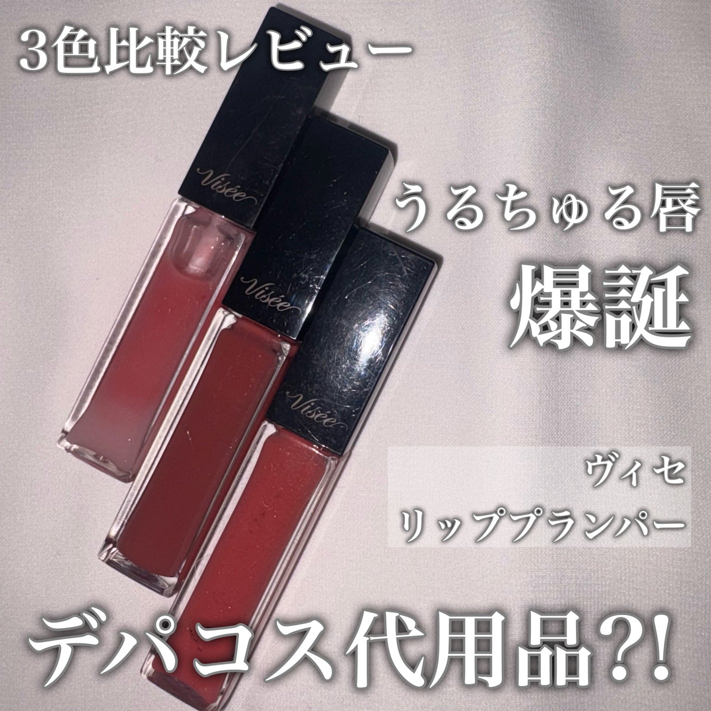 エッセンス リッププランパー/Visée/リッププランパーを使ったクチコミ(1枚目)