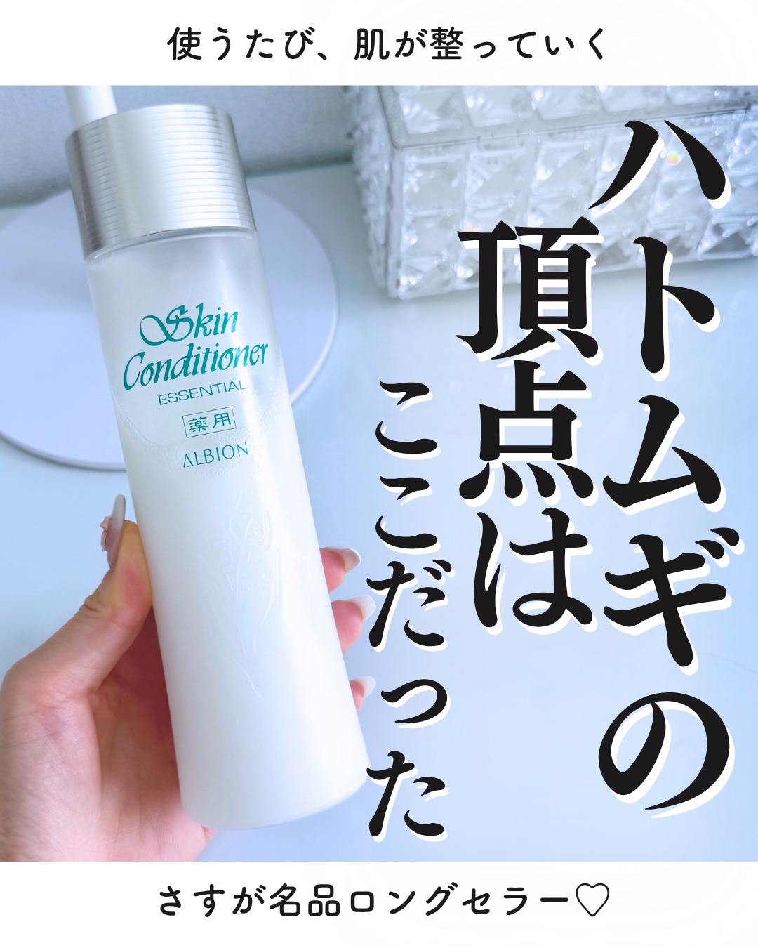  薬用スキンコンディショナーエッセンシャル N/ALBION/化粧水を使ったクチコミ（1枚目）