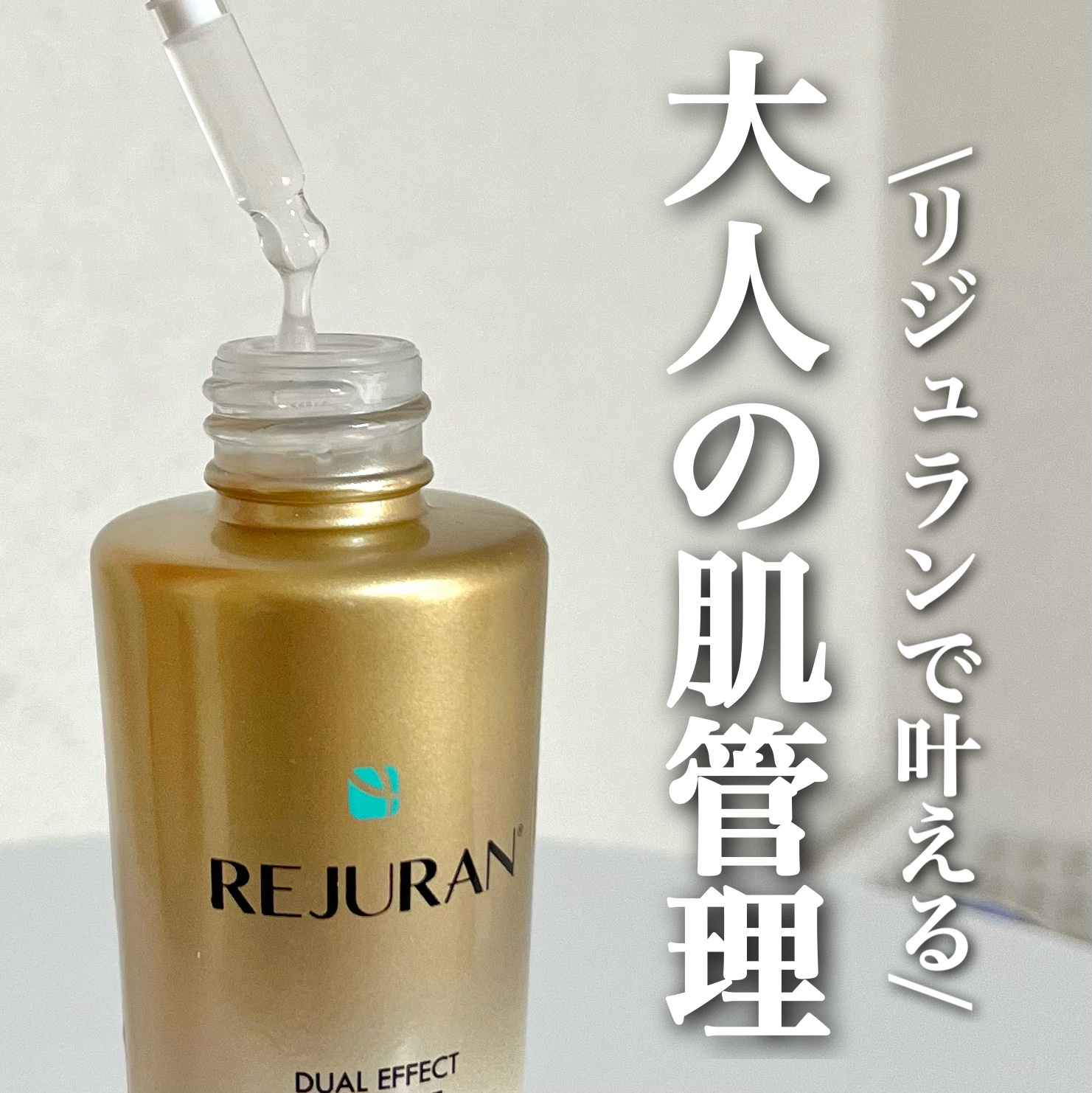 REJURAN デュアル エフェクト アンプル 30mL/REJURAN COSMETICS/美容液を使ったクチコミ（1枚目）
