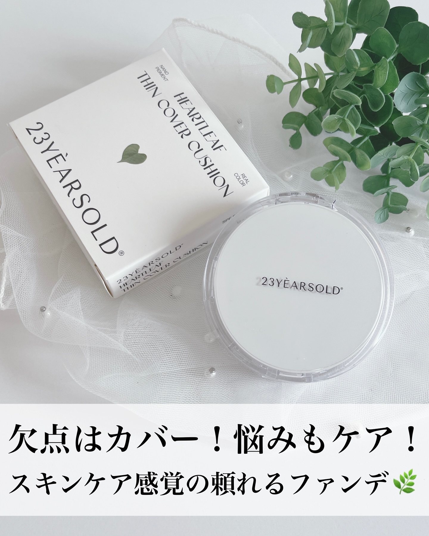 ハートリーフシーンカバークッション/23years old/クッションファンデーションを使ったクチコミ（1枚目）