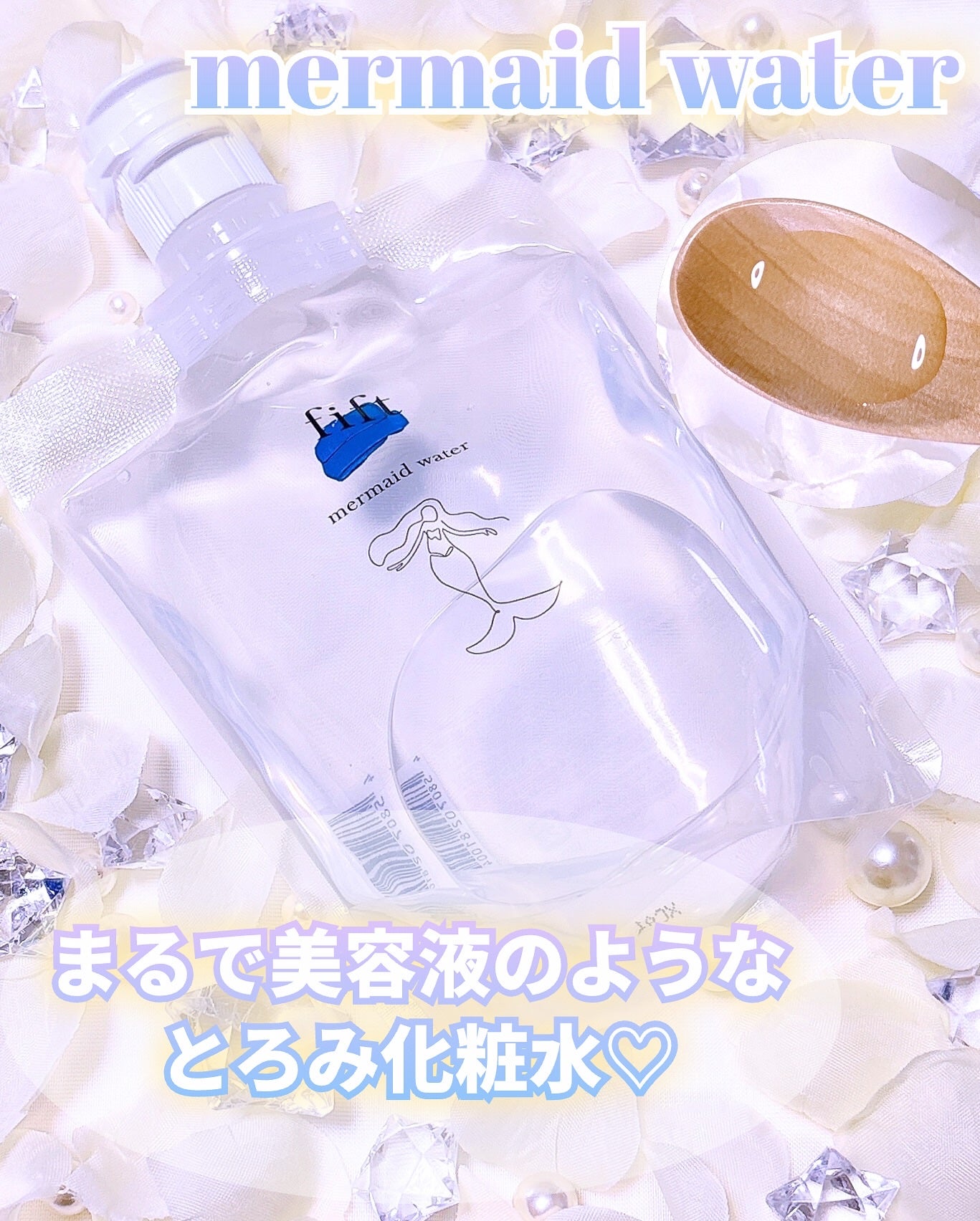 フィフト マーメイドウォーター/fift/化粧水を使ったクチコミ(2枚目)