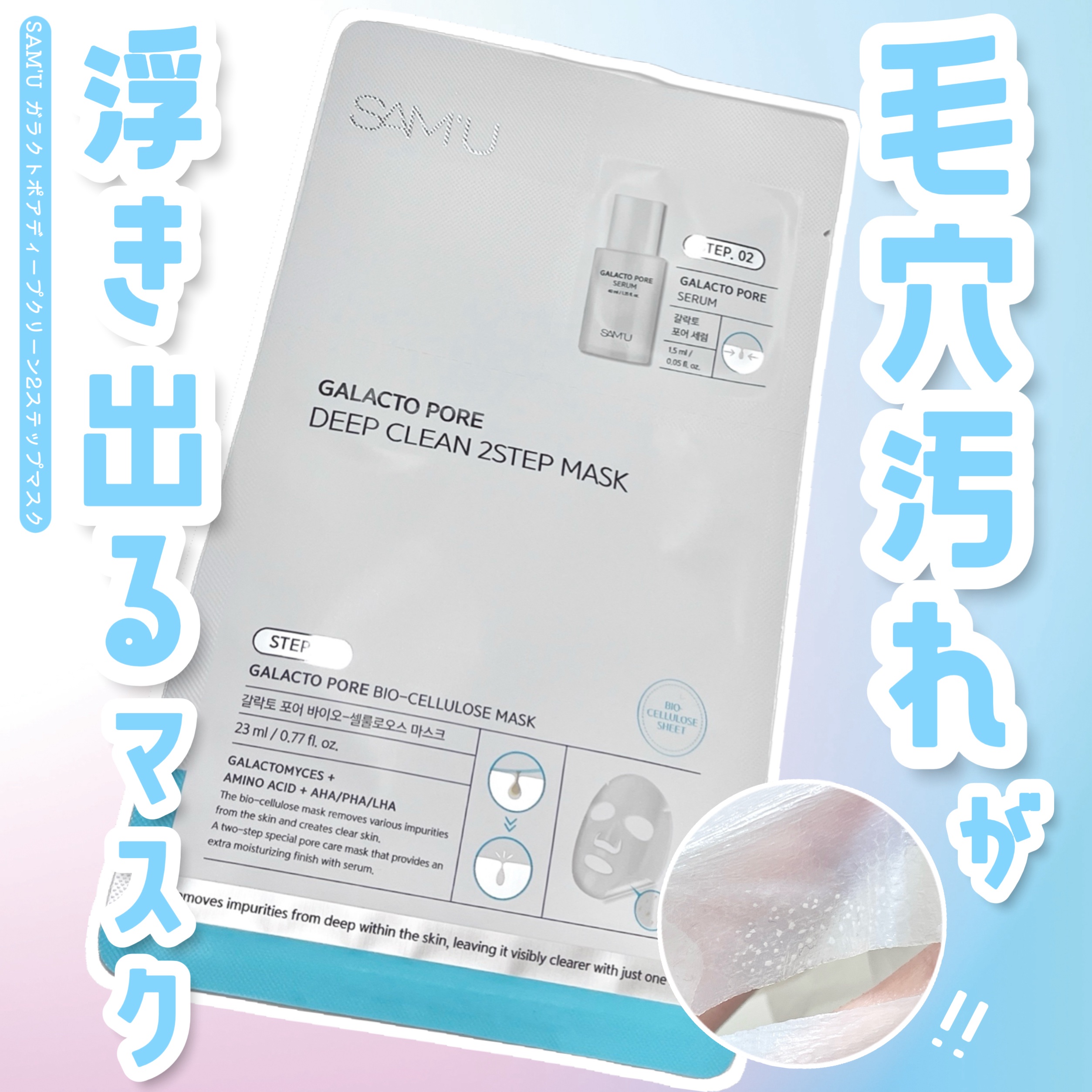 サミュ ガラクトポア ディープクリーン 2ステップマスク/SAM'U/シートマスク・パックを使ったクチコミ（1枚目）