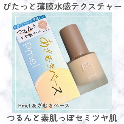 ピメル あざむきベース ベージュ/pdc/化粧下地を使ったクチコミ(1枚目)