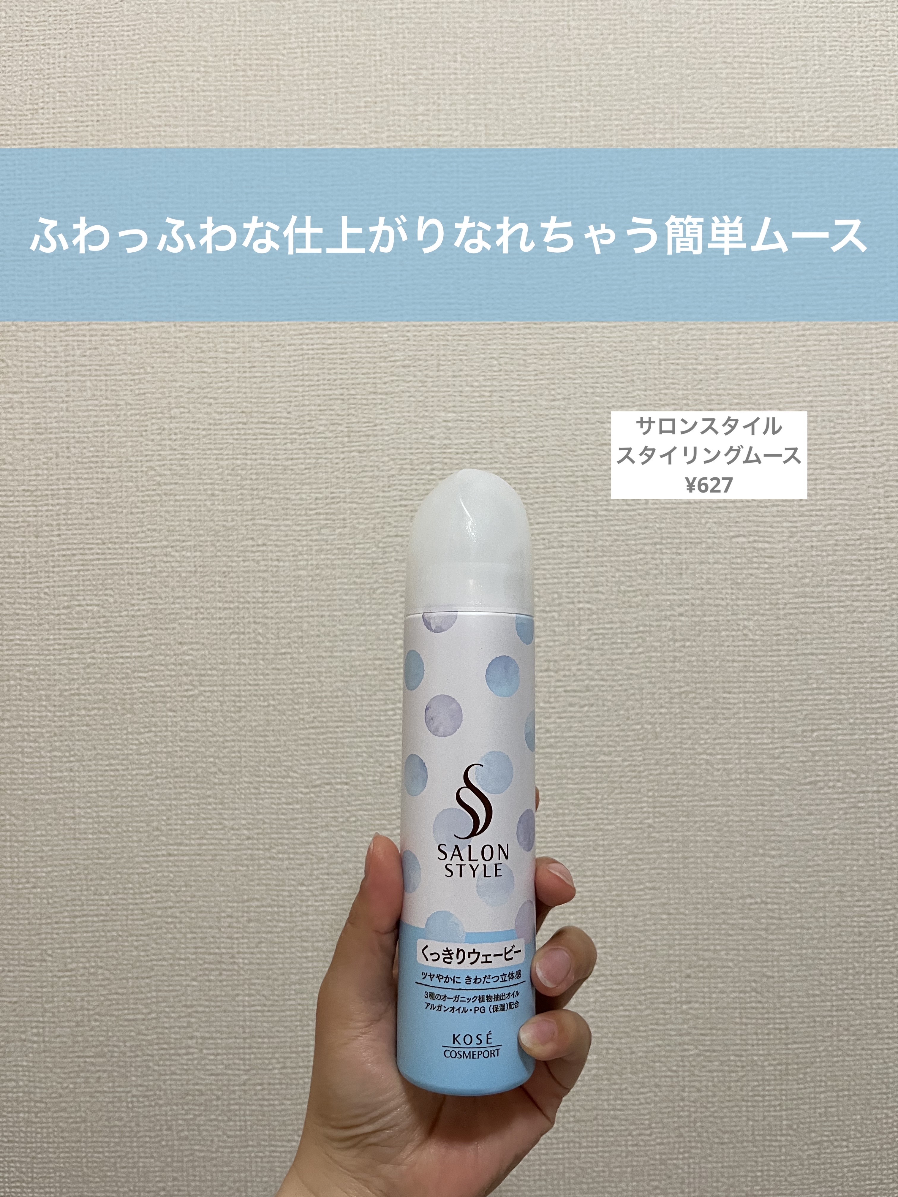 スタイリングムース（くっきりウェービー）/サロンスタイル/ヘアムースを使ったクチコミ（1枚目）