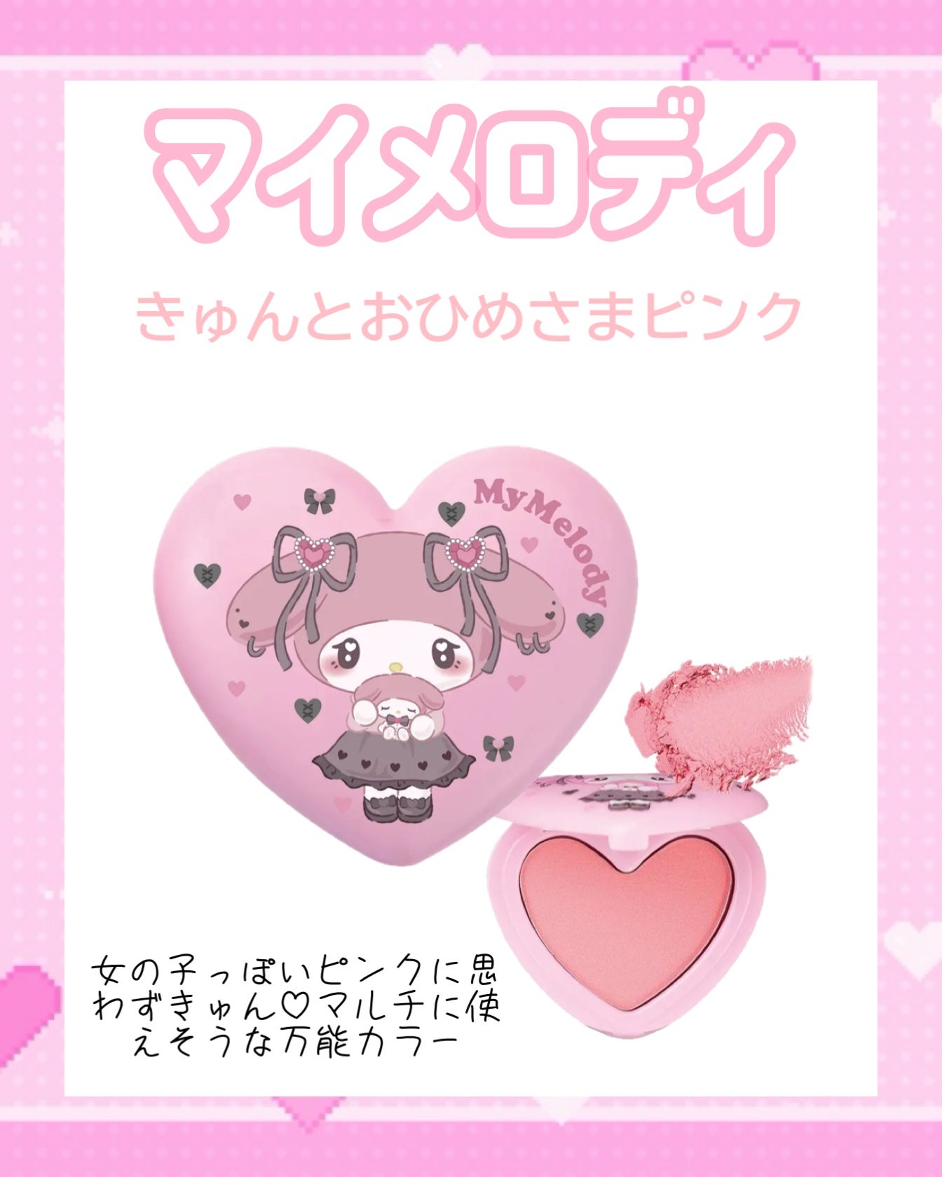 ポンデクルール サンリオキャラクターズ うるうるハートデザイン マルチカラーパウダー/Pon de Couleur/単色アイシャドウを使ったクチコミ(3枚目)