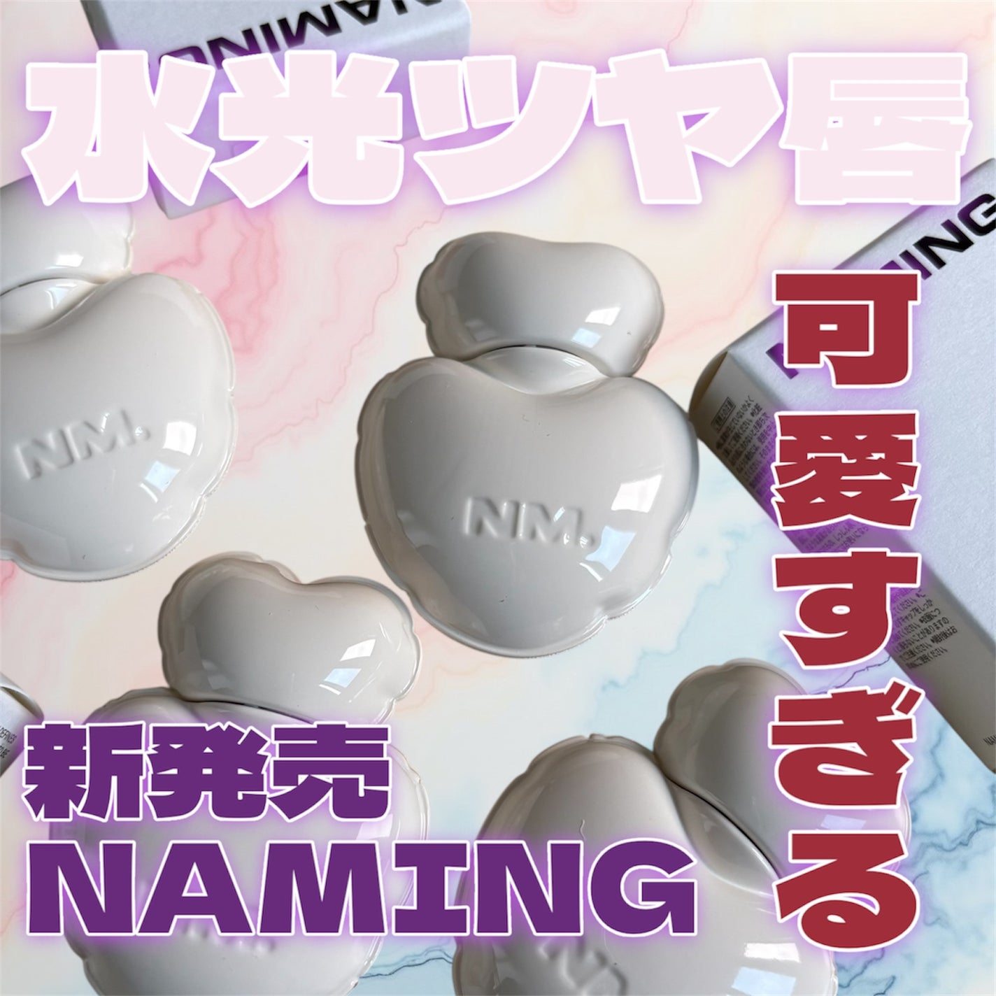 ネーミング グロウ ハートリップティント/NAMING./リップティントを使ったクチコミ(1枚目)
