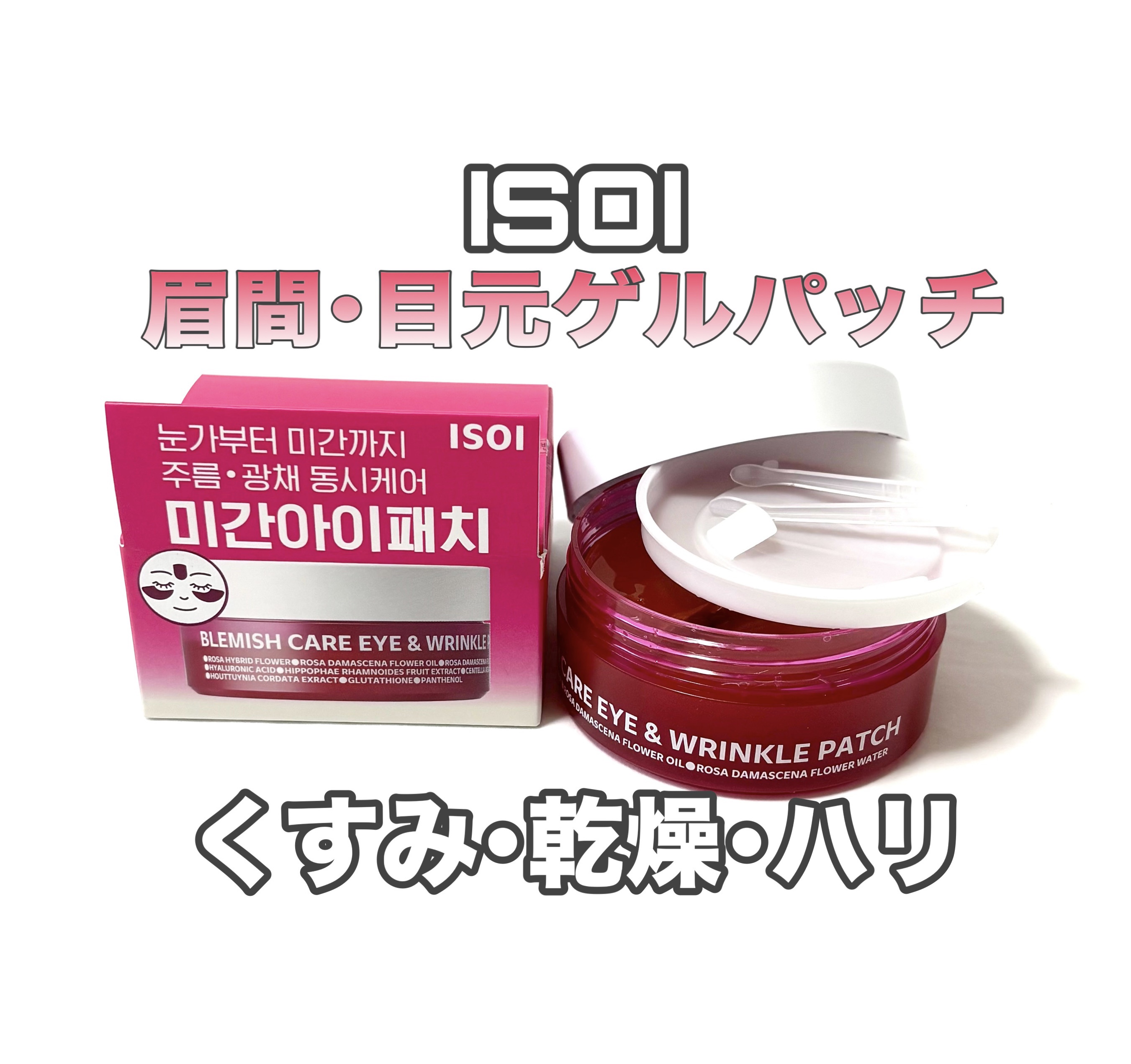 アイソイ 目元集中ケア アイゲルパッチ /ISOI/アイケア・アイクリームを使ったクチコミ（1枚目）