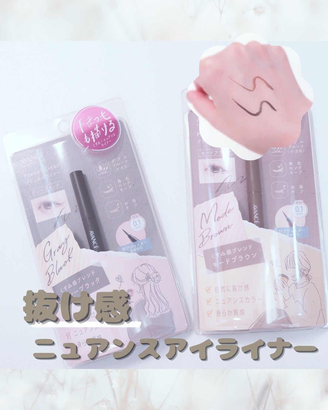 アヴァンセ プリュネルライナー/アヴァンセ/リキッドアイライナーを使ったクチコミ(1枚目)