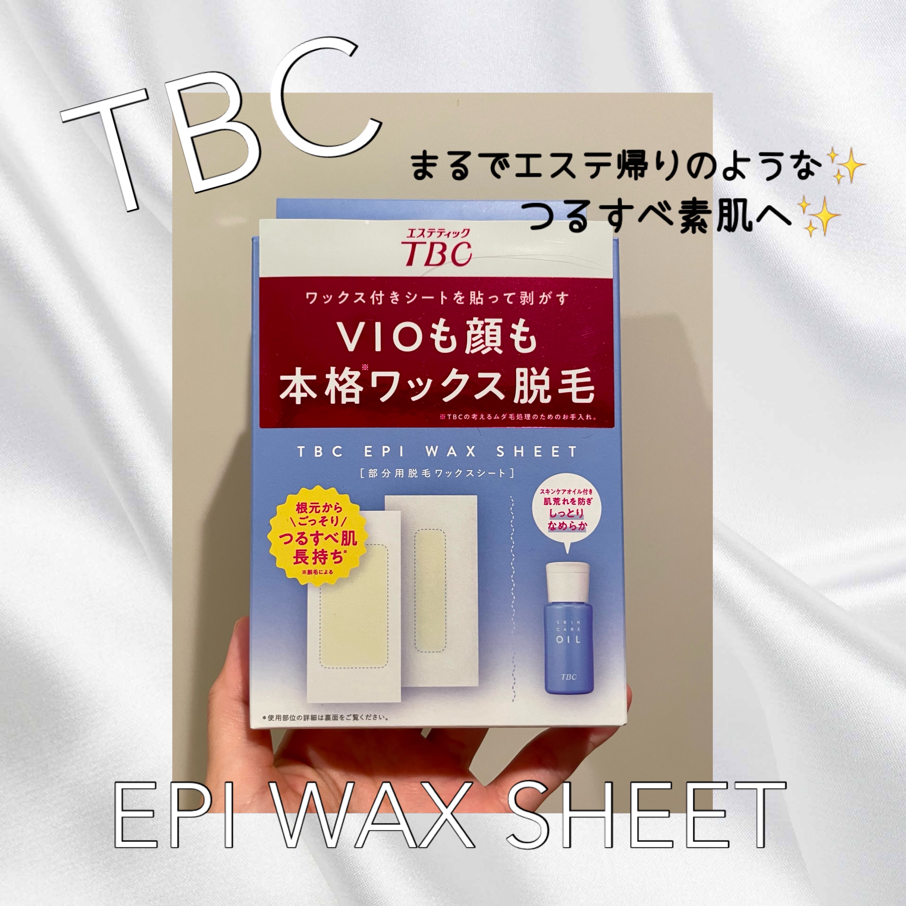 エピワックスシート /TBC/ムダ毛ケアを使ったクチコミ（1枚目）