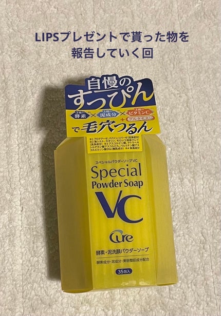 スペシャルパウダーソープVC/Cure/洗顔パウダーを使ったクチコミ(1枚目)